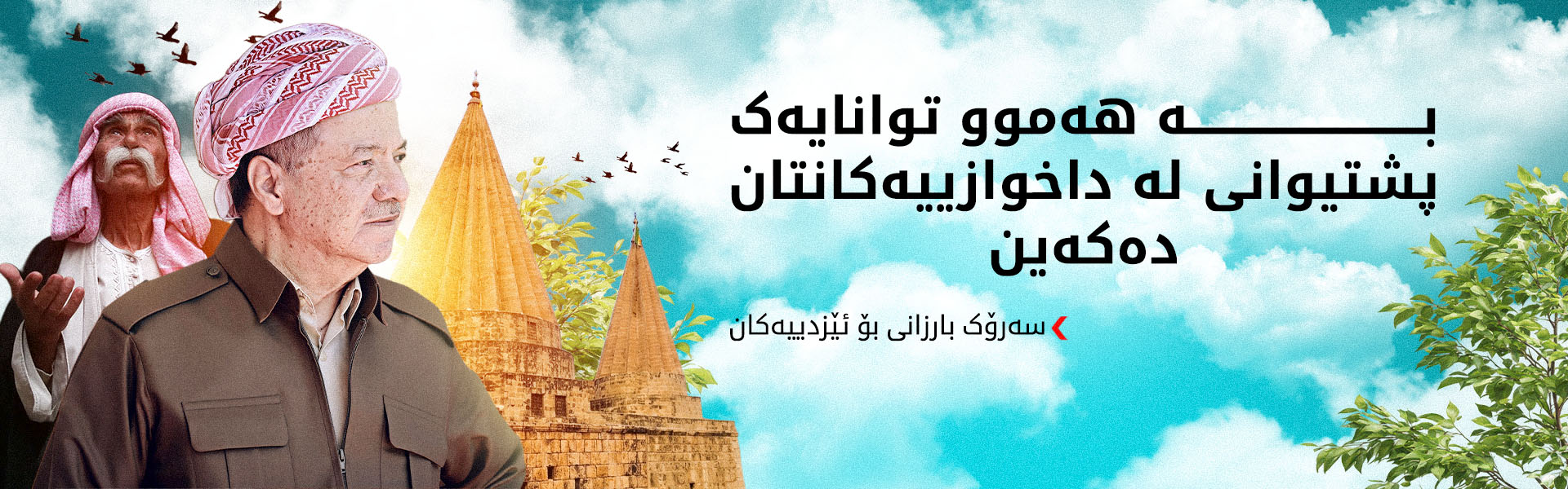 پەیامی سەرۆک بارزانی بە بۆنەی جەژنی سەری ساڵی ئایینیی ئێزدییەکان