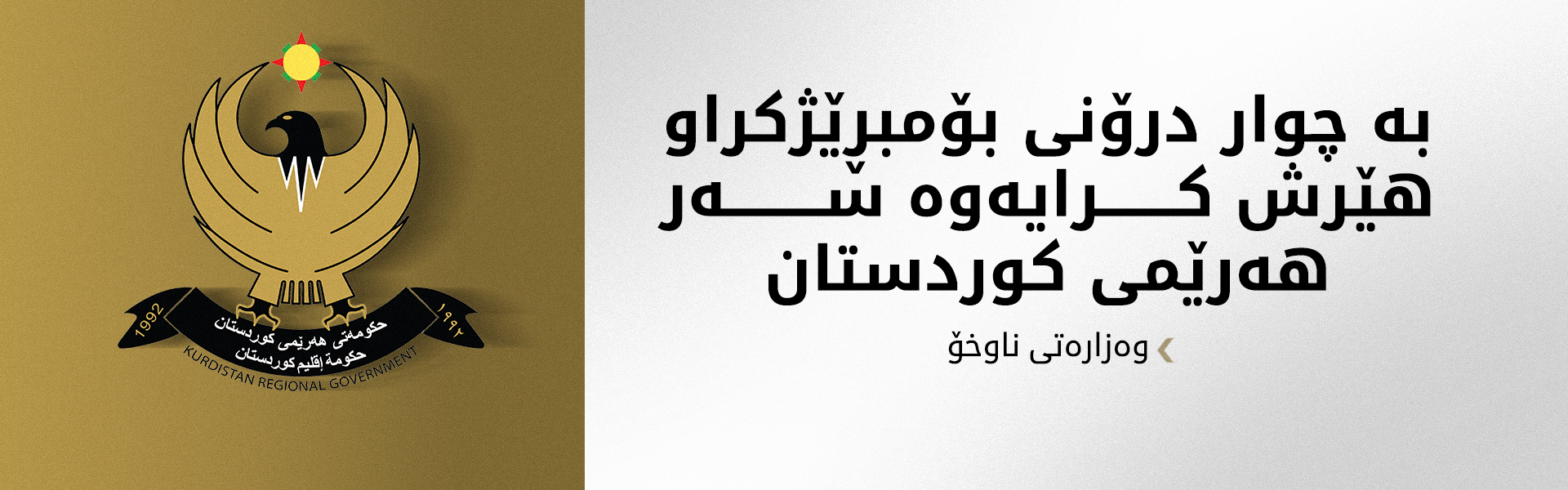 وەزارەتی ناوخۆ: هەرێمی کوردستان بەشێک نەبووە لە شەڕ