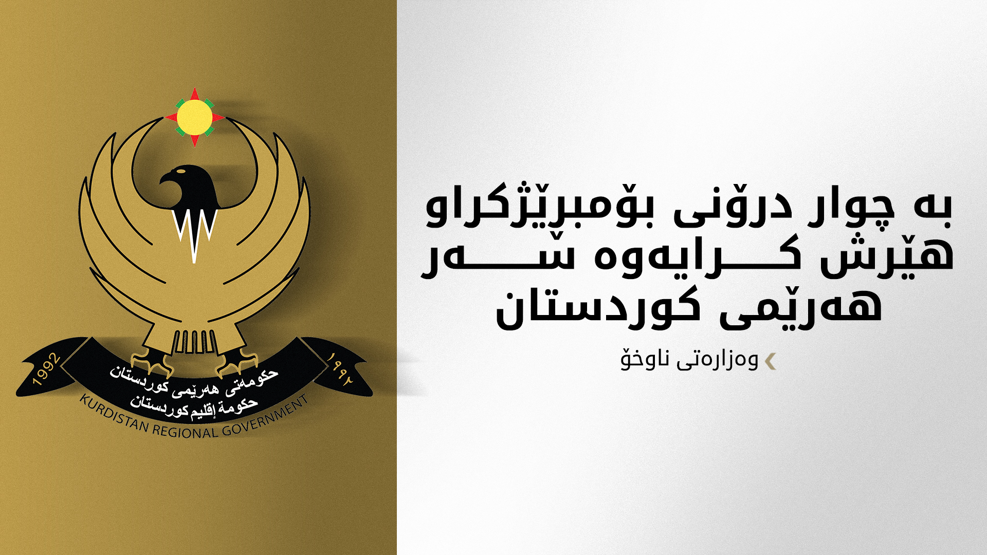 وەزارەتی ناوخۆ: هەرێمی کوردستان بەشێک نەبووە لە شەڕ