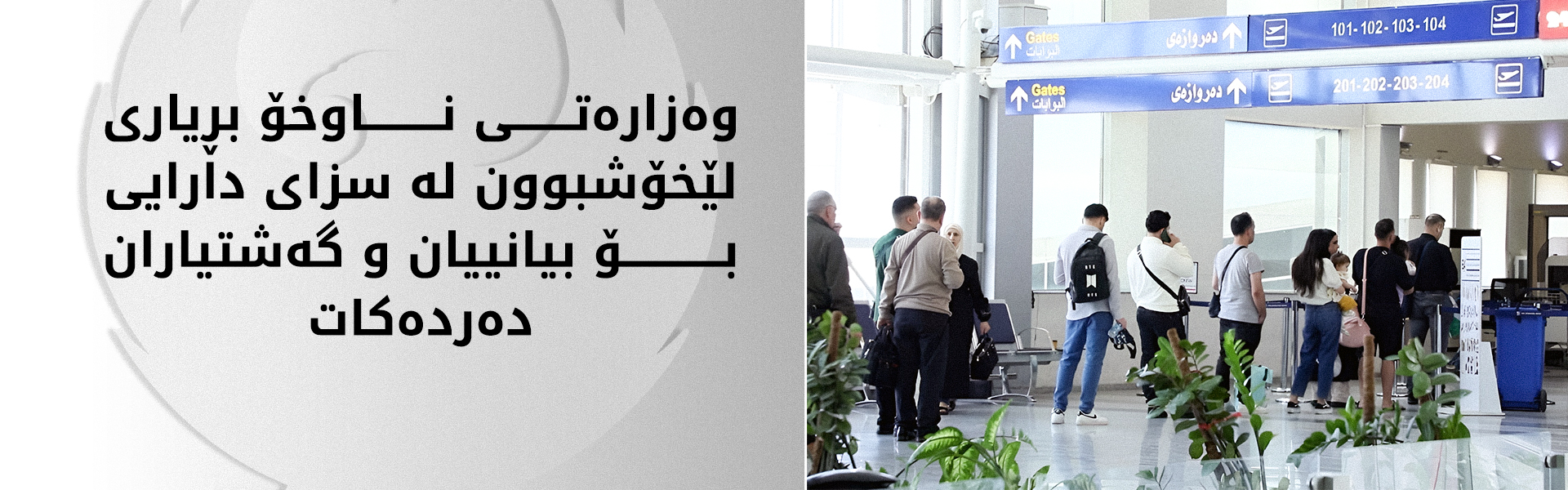 وەزارەتی ناوخۆ سەبارەت بە سزای بەسەرچوونی نشینگە و ڤیزای کەسانی بیانی چەند بڕیارێک دەردەکات