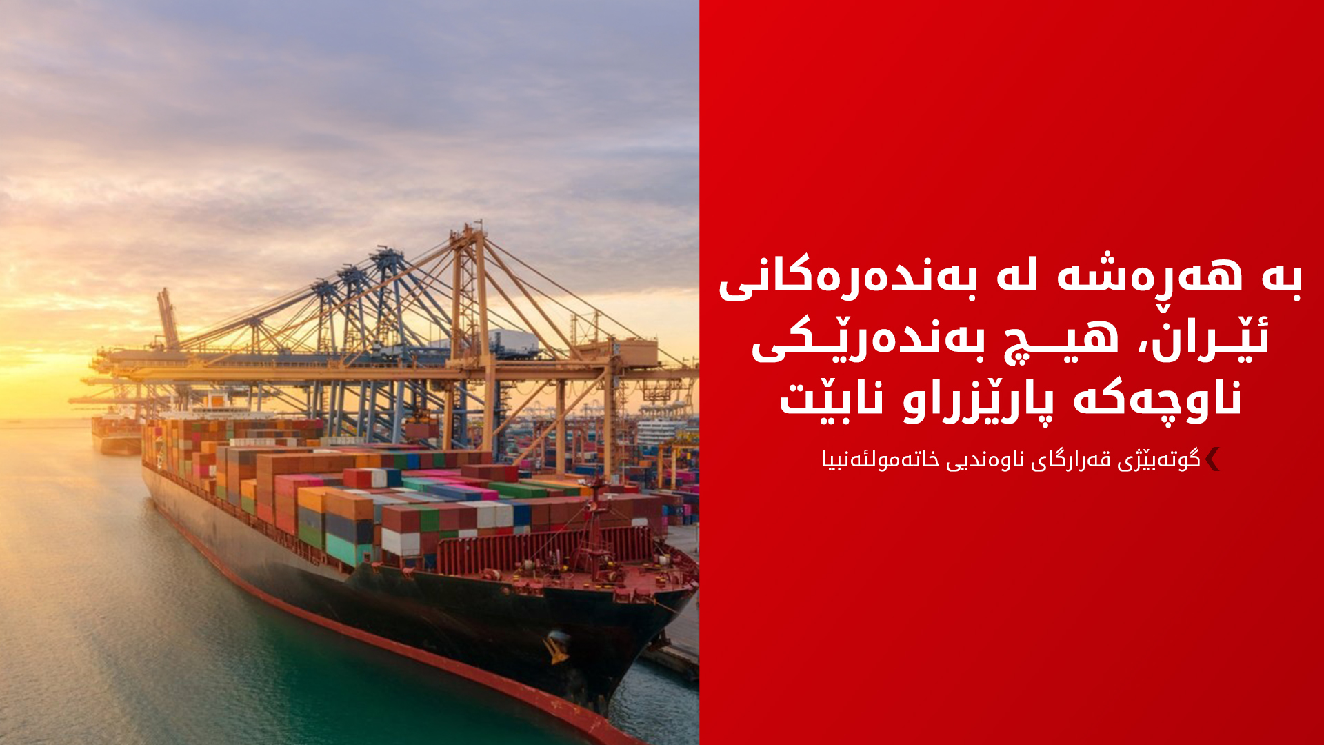 سوپای پاسداران: ئاسایشی بەندەرەکان یان بۆ هەمووانە یان هیچ وڵاتێک