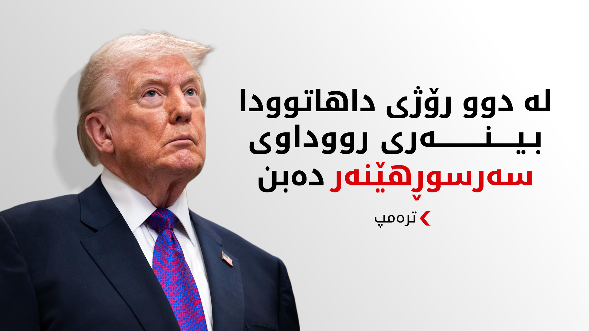 ترەمپ: بیر لە درێژکردنەوەی ئاگربەست ناکەینەوە