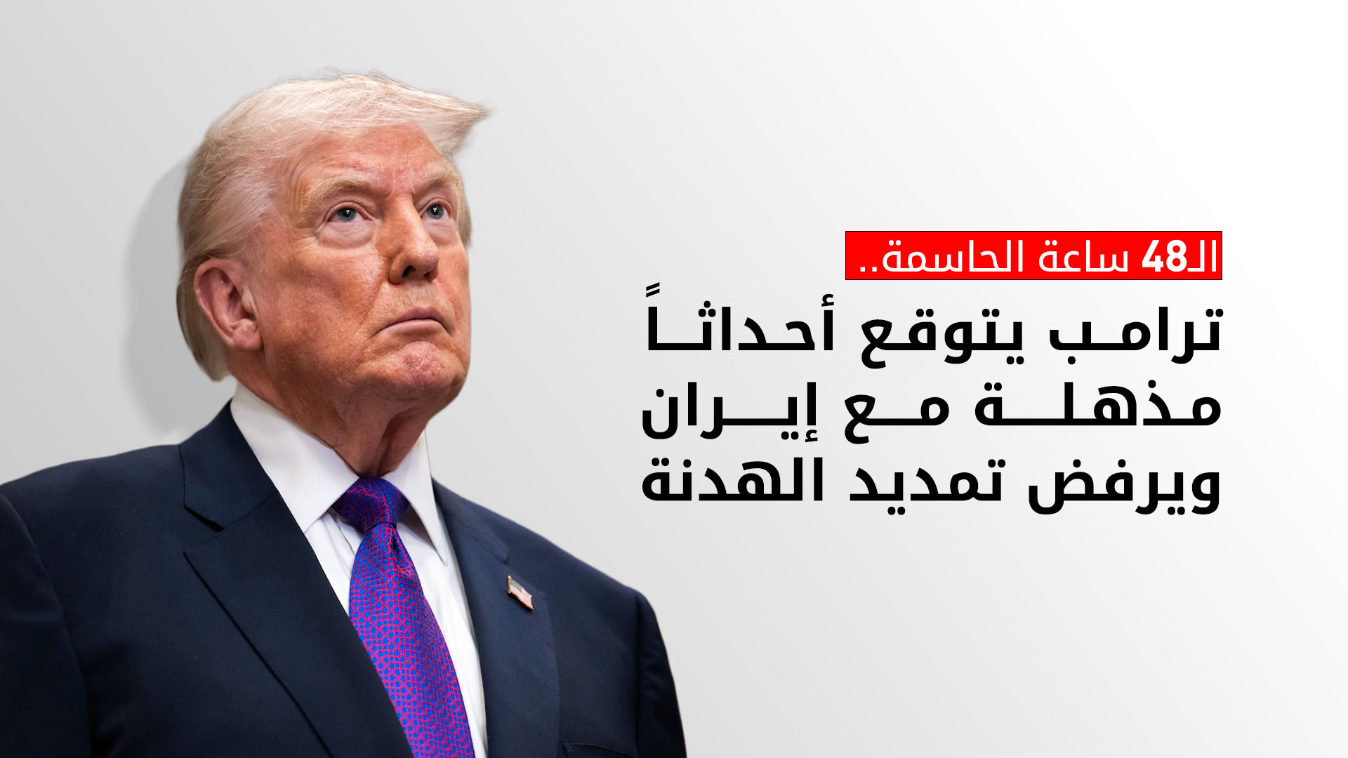 ترامب: لا أفكر في تمديد وقف إطلاق النار في إيران