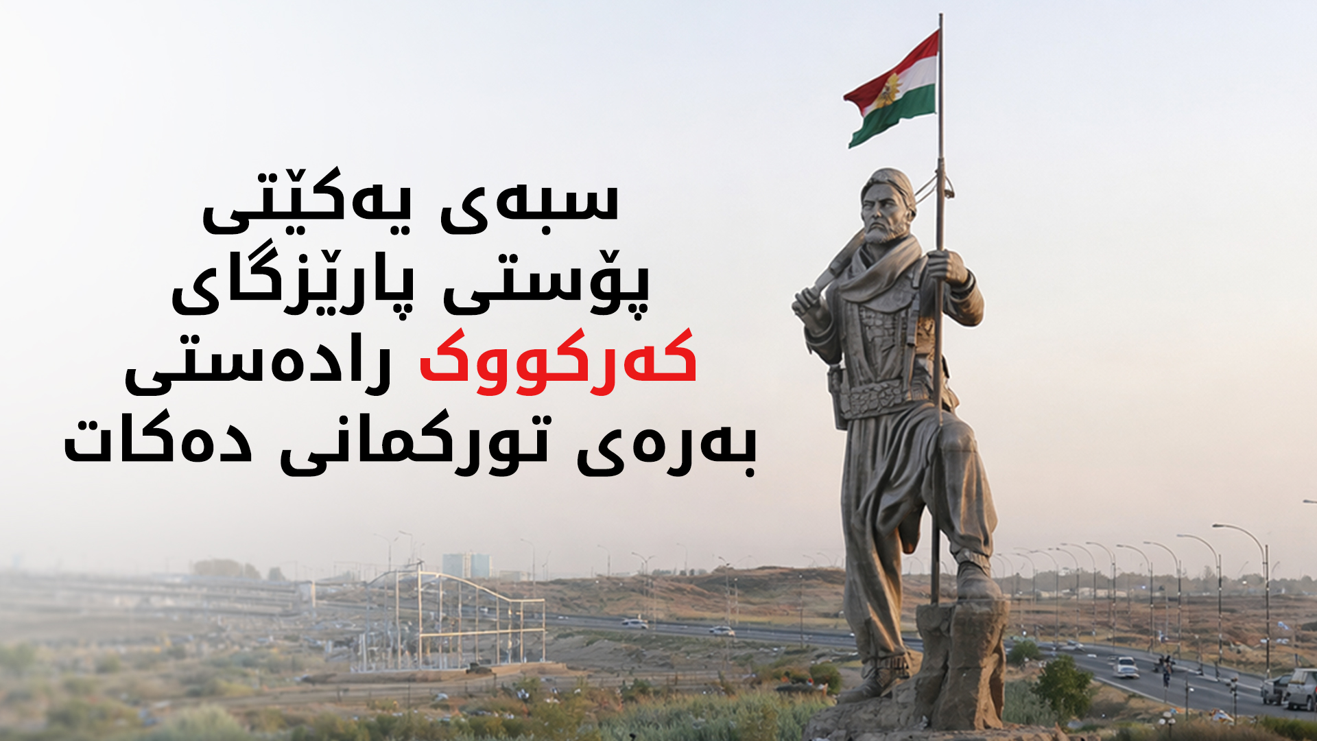 سبەی رێبوار تەها لە پۆستی پارێزگاری کەرکووک دەست لەکار دەکێشێتەوە