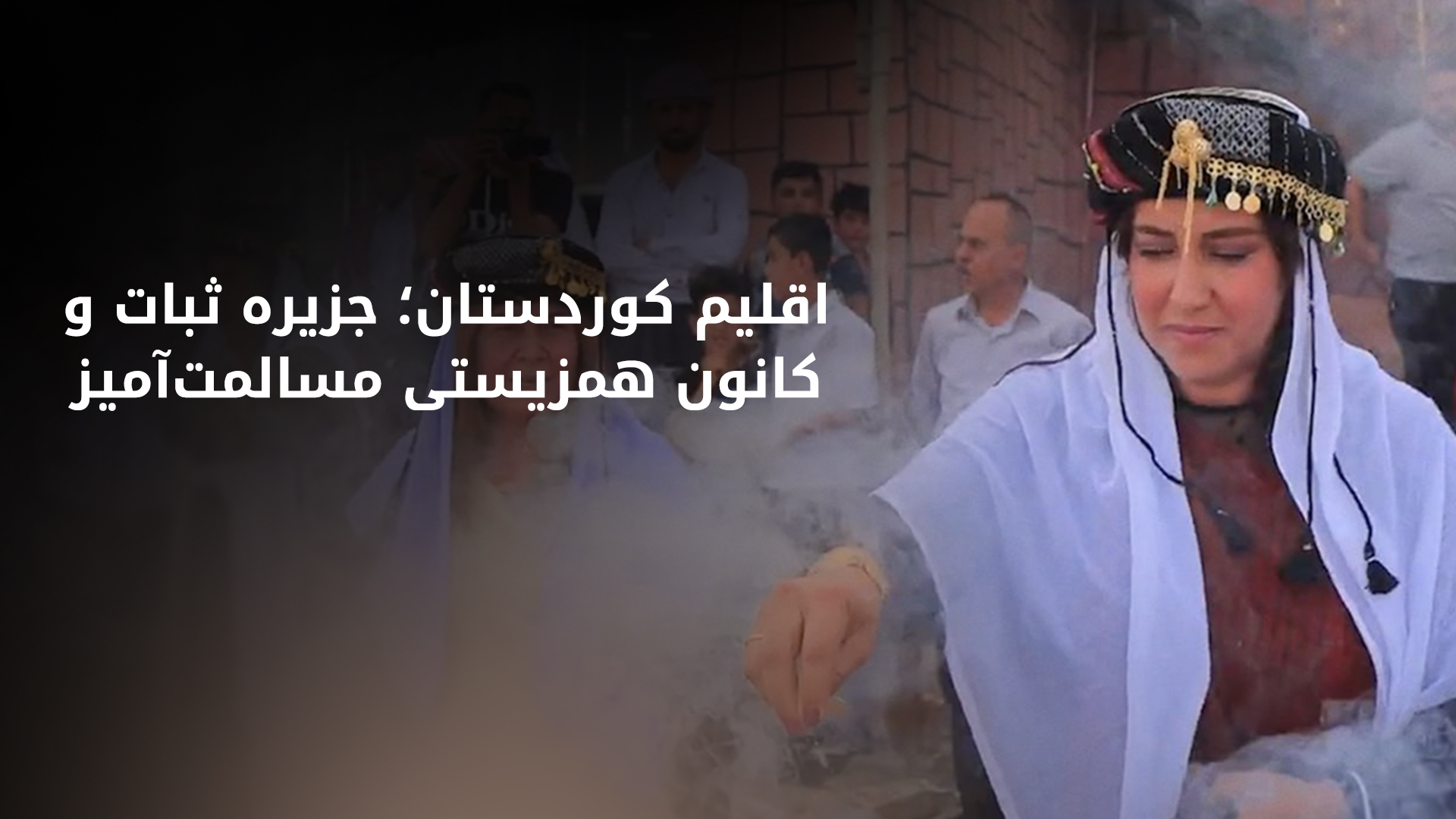 زندگی مسالمت‌آمیز پیروان ادیان و مذاهب گوناگون در کوردستان