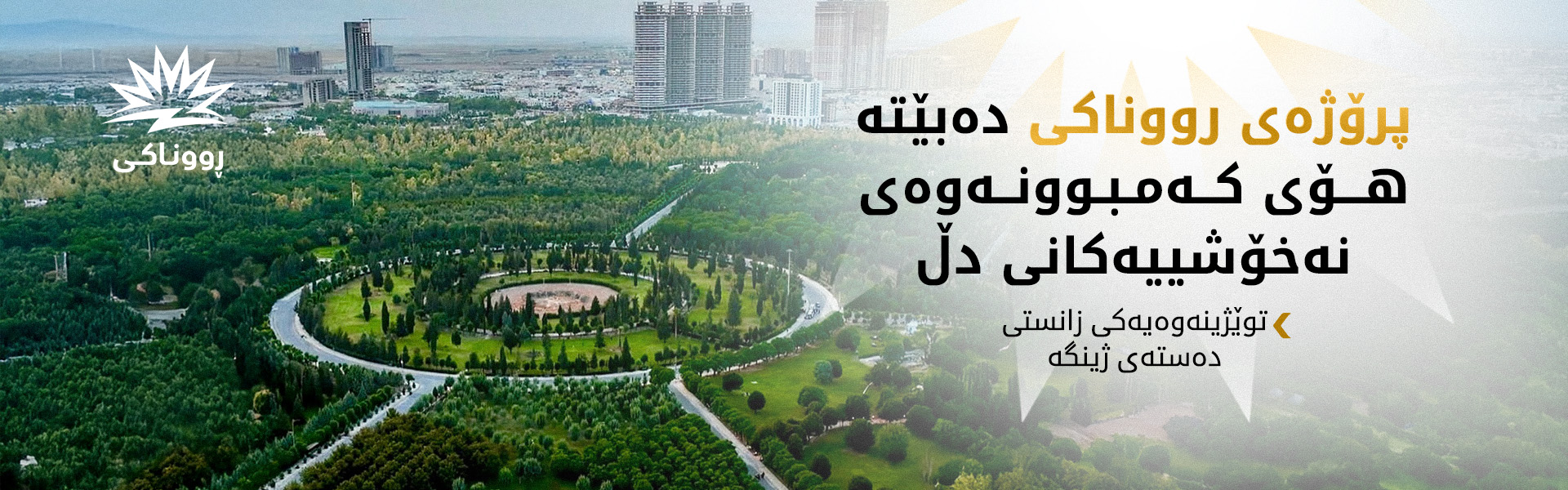 حکوومەتی هەرێم: بەهۆی پڕۆژەی رووناكی ساڵانە 690 هەزار تۆن گازە ژەهراوییەکان کەم دەبێتەوە