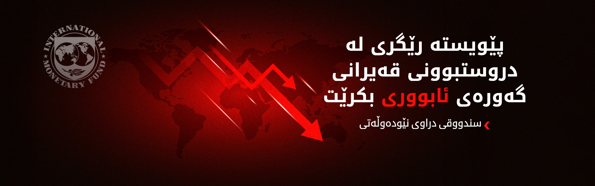 کریستالینا جۆرجیڤا: ئەو وڵاتانەی داوای یارمەتیمان لێ دەکەن ئامادەین هاوکاریان بکەین