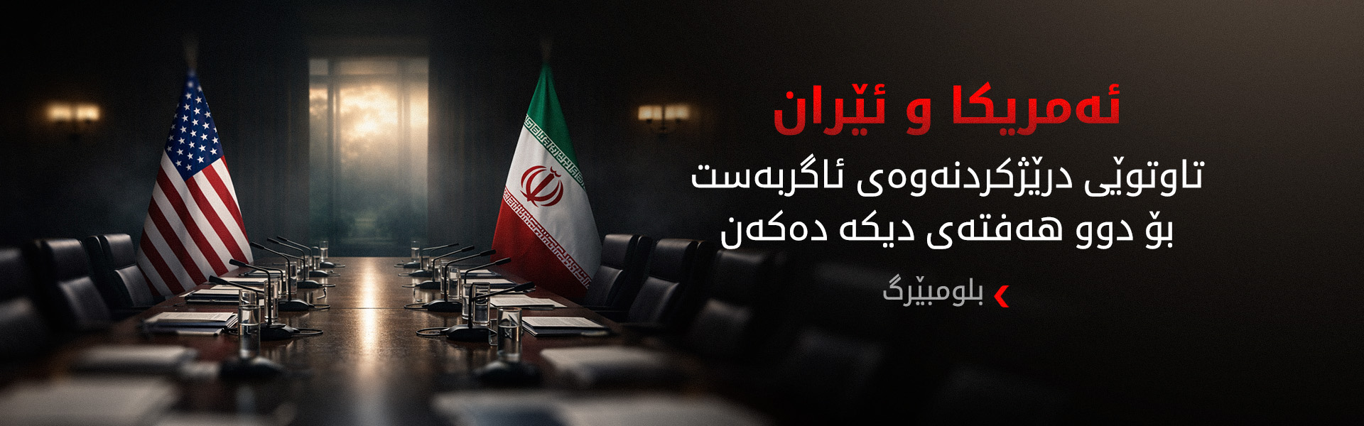 بلومبێرگ: نێوەندگیرەکان هەوڵدەدەن گفتوگۆی تەکنیکی لە نێوان ئەمریکا و ئێران دەستپێبکەن