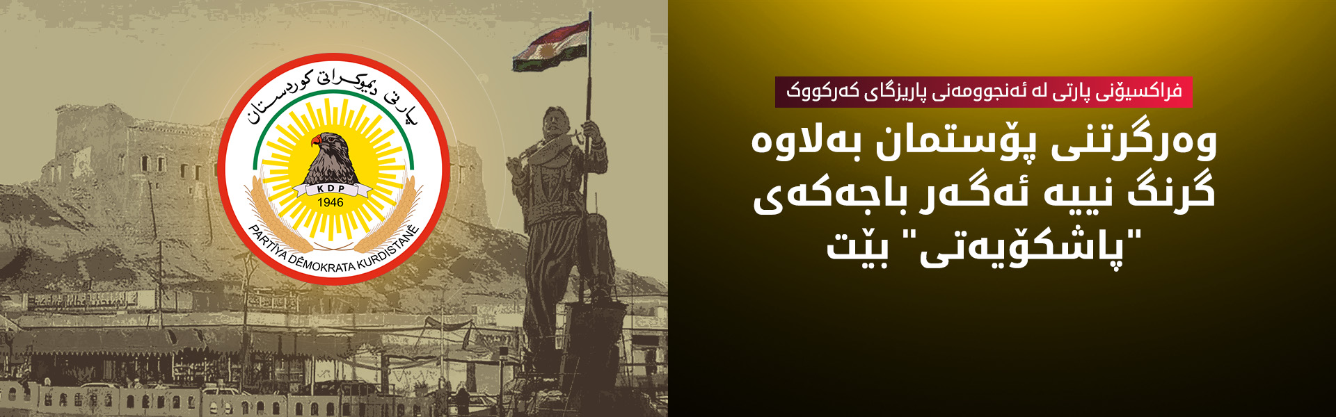 فراکسیۆنی پارتی: سازش لەسەر مافە نەتەوەییەکانی کەرکووک ناکەین