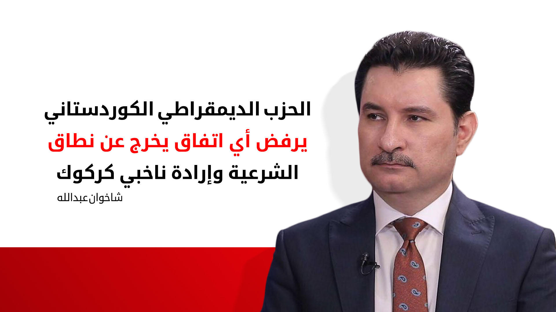 شاخوان عبد الله: عملية انتخاب محافظ كركوك غير شرعية