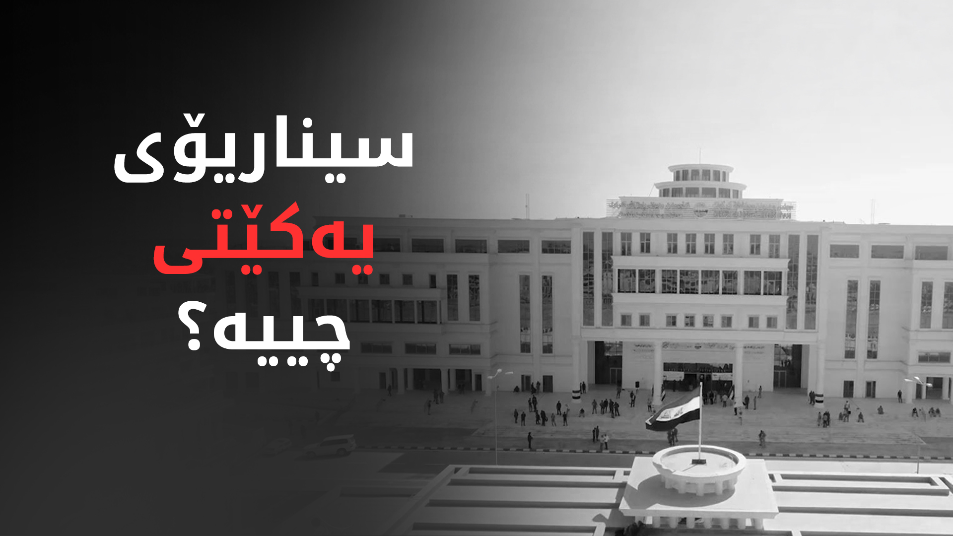 یەکێتی دەیەوێت بە کاندیدەکەی رەیان کلدانی رووی خۆی سپی بکاتەوە