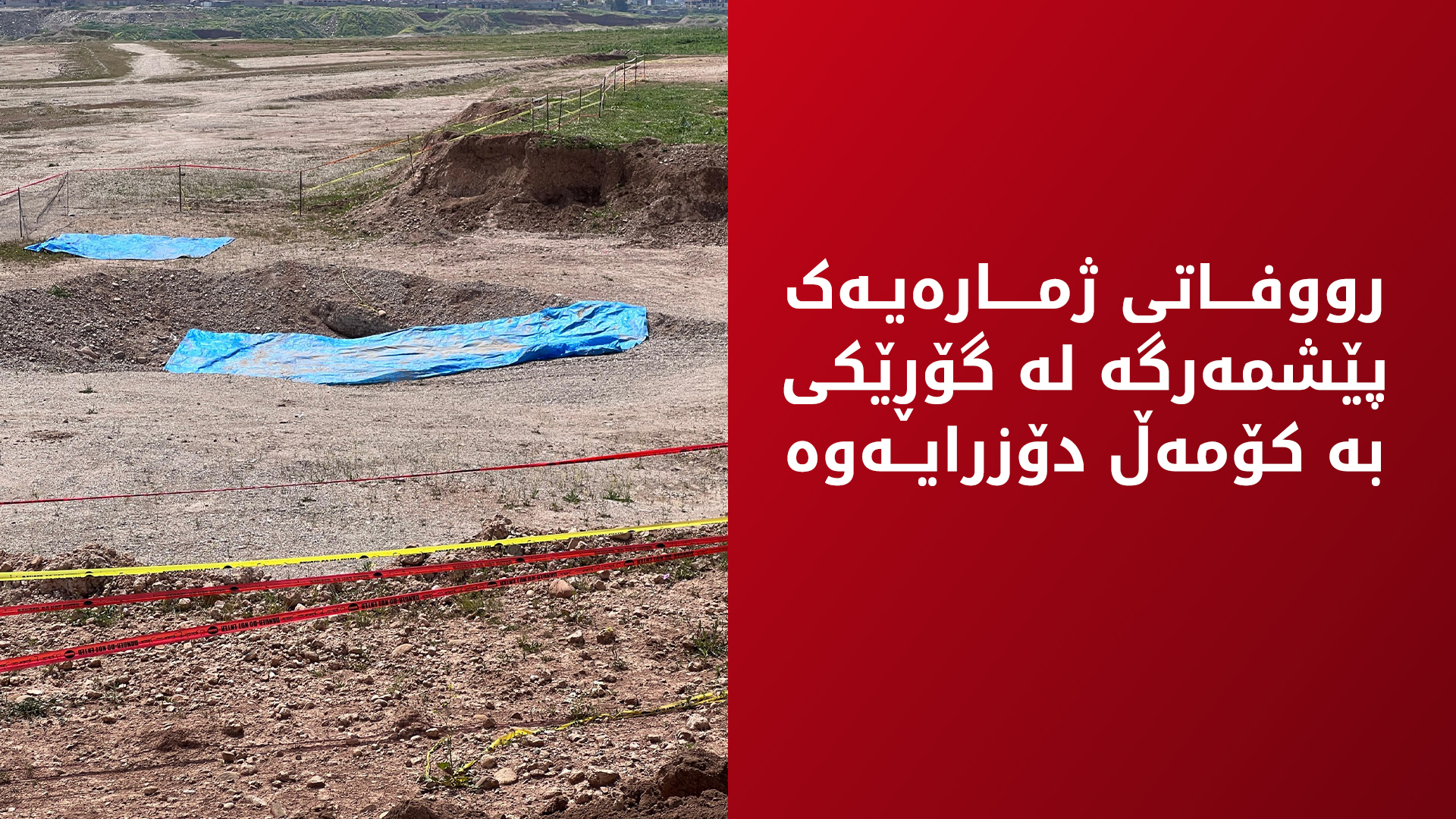 سێ گۆڕی بە کۆمەڵ لە مووسڵ هەڵدەدرێنەوە