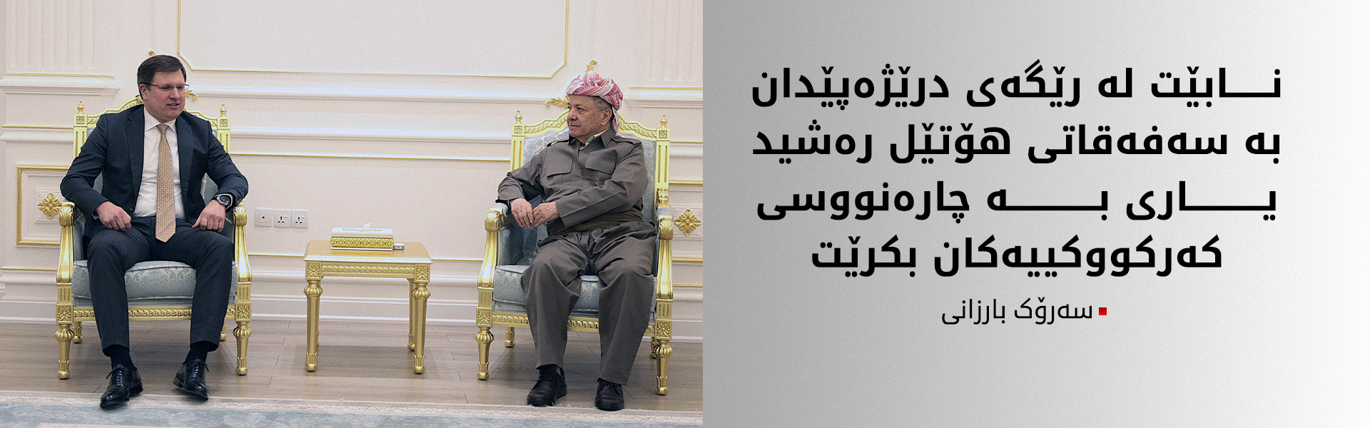 سەرۆك بارزانی: كەركووك دەبێ ببێتە شارێك كە نموونەی پێكەوەژیان و برایەتیی پێكهاتەكان بێت