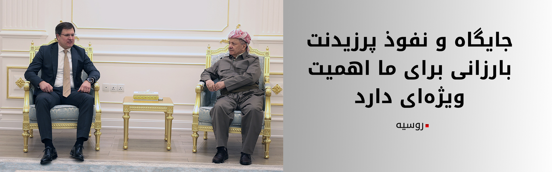 تأکید روسیه بر جایگاه راهبردی بارزانی؛ مسکو مشتاق شنیدن نظرات و تحلیل‌های پرزیدنت