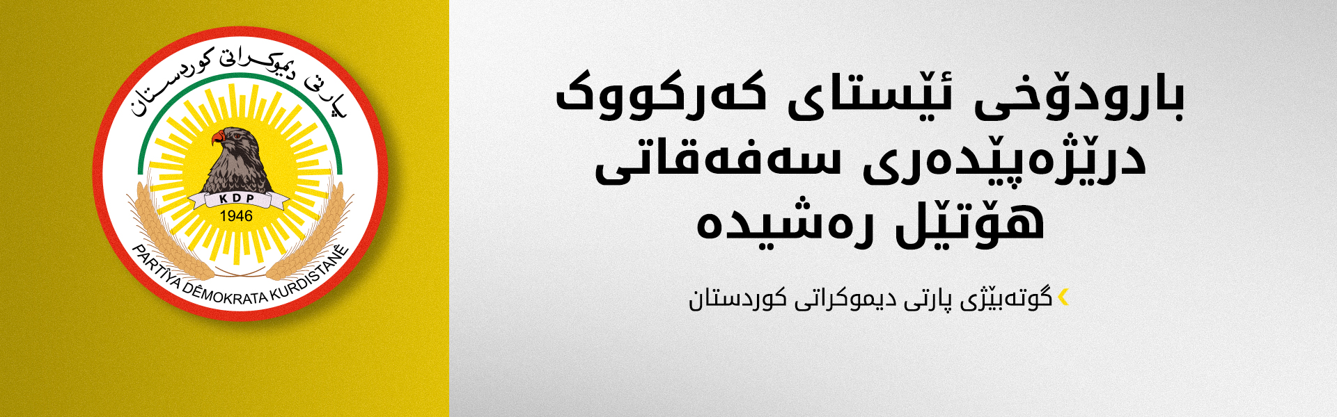 مەحموود محەمەد: پارتی قوربانی زۆری لە پێناو کەرکووک داوە
