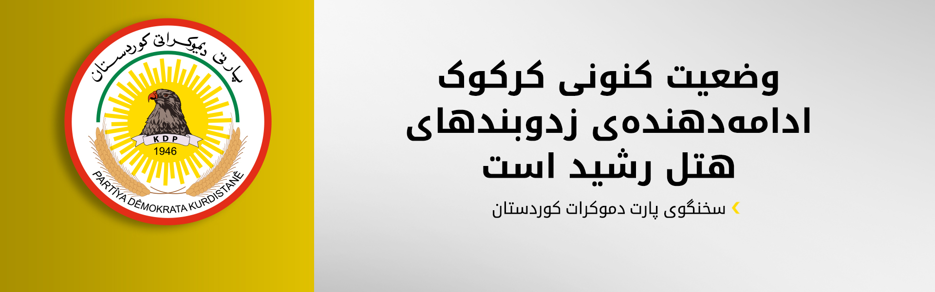 پارت دموکرات کوردستان در مورد کرکوک مخالف تواق‌های تحمیلی است