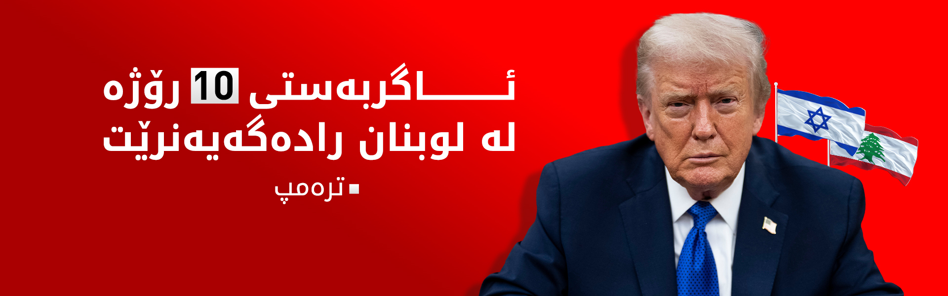 ترەمپ: لوبنان و ئیسرائیل لەسەر نەخشەڕێگەی ئاشتی رێککەوتن