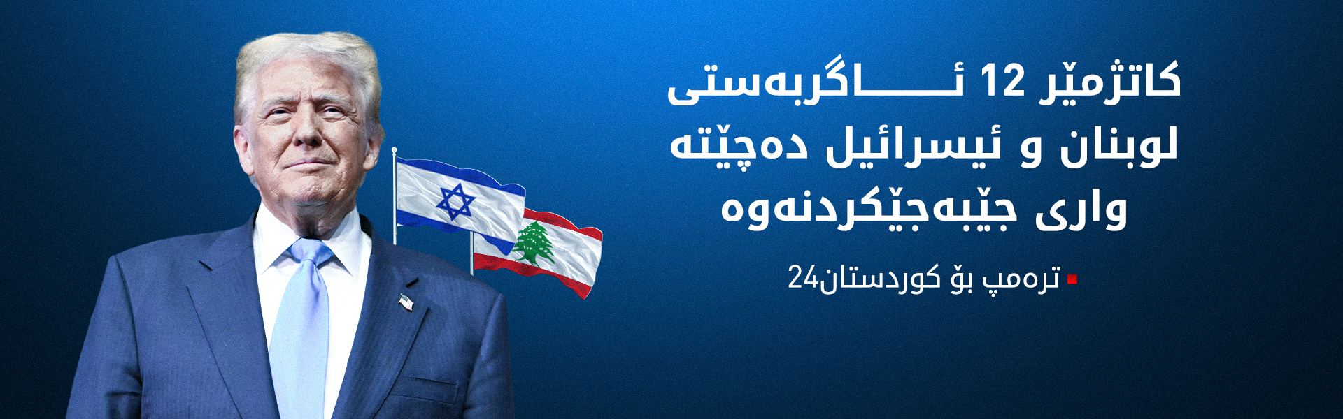 ترەمپ لە رێگەی کوردستان24ـەوە کاتی راگەیاندنی ئاگربەستی لوبنان ئاشکرا دەکات
