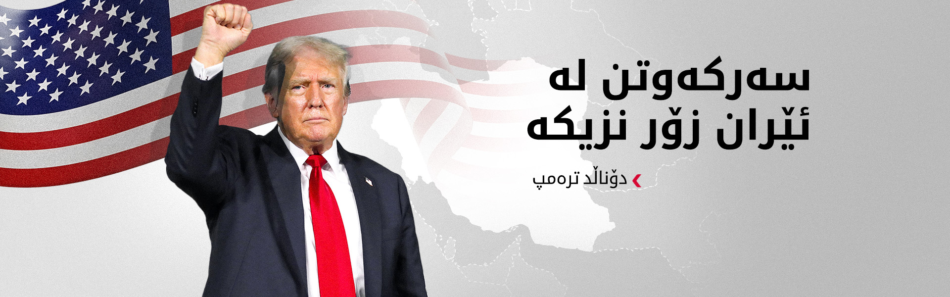 دۆناڵد ترەمپ: بەم نزیکانە کۆتایی بە جەنگی ئێران دێت