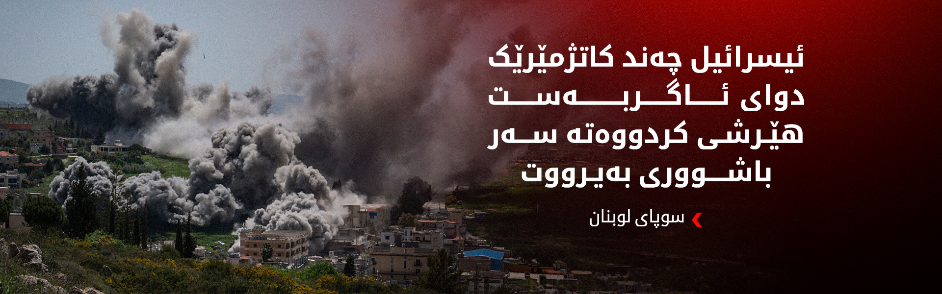 سوپای لوبنان ئیسرائیل بە پێشێلکردنی ئاگربەست تۆمەتبار دەکات