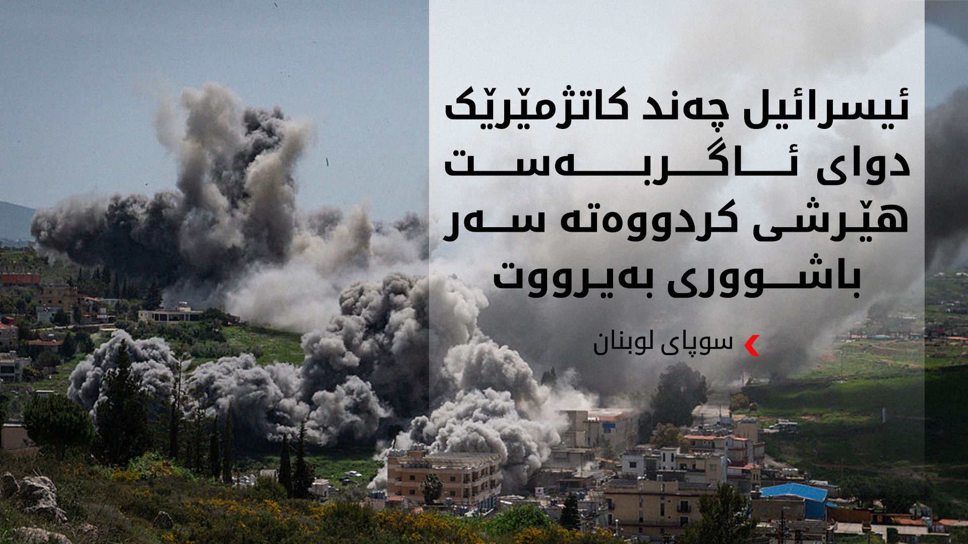 سوپای لوبنان ئیسرائیل بە پێشێلکردنی ئاگربەست تۆمەتبار دەکات