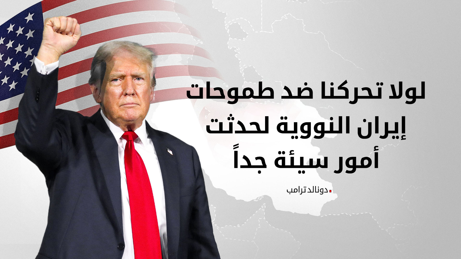 ترامب يقلل من شأن الحرب مع إيران ويصفها بـ "المنعطف البسيط"