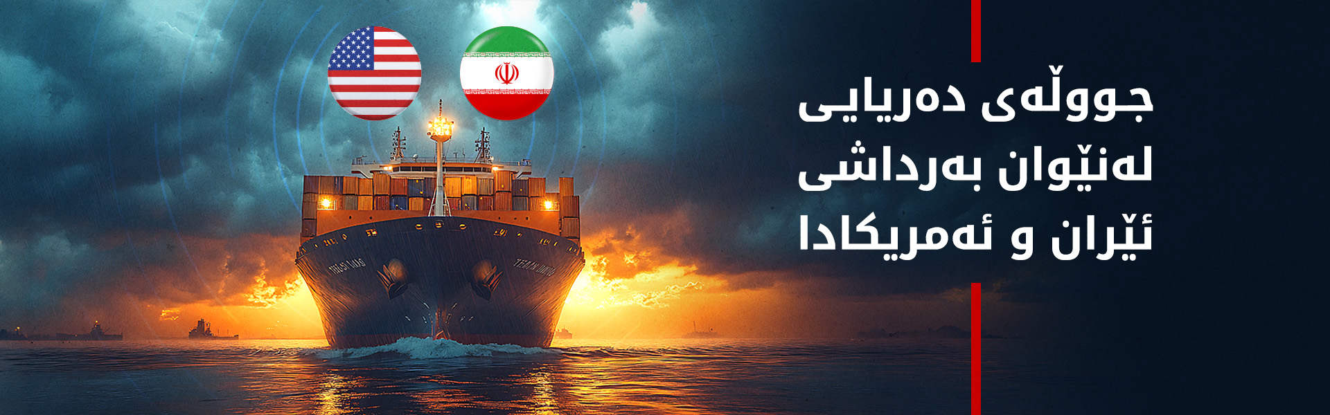 هورمز؛ گەروویەک لە نێوان مانەوەی ئێران و ئیرادەی ئەمریکادا