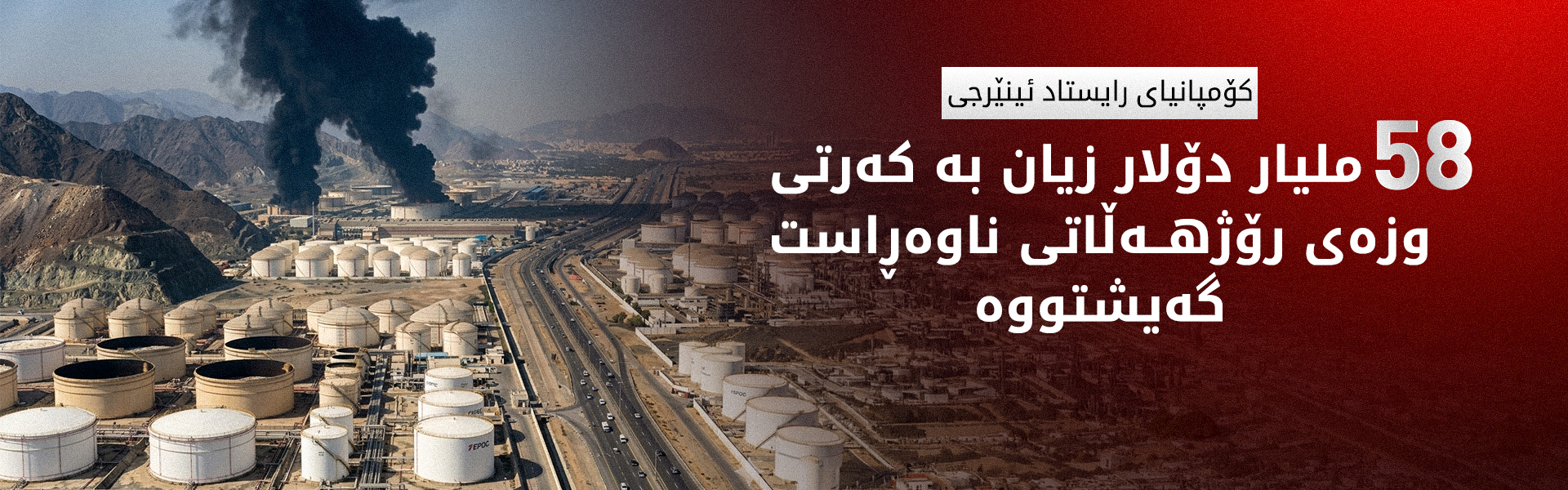 نۆژەنکردنەوەی دامەزراوەکانی وزەی رۆژهەڵاتی ناوەڕاست 46 ملیار دۆلاری تێدەچێت