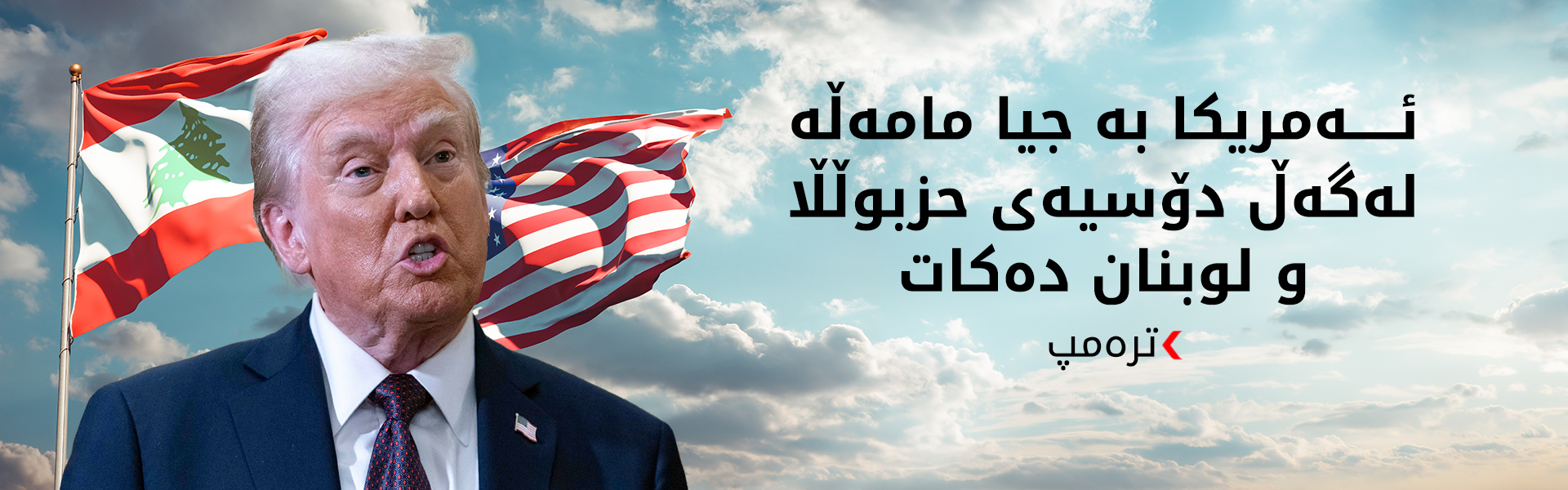 ترەمپ: ئیسرائیل چیتر هێرش ناکاتە سەر لوبنان