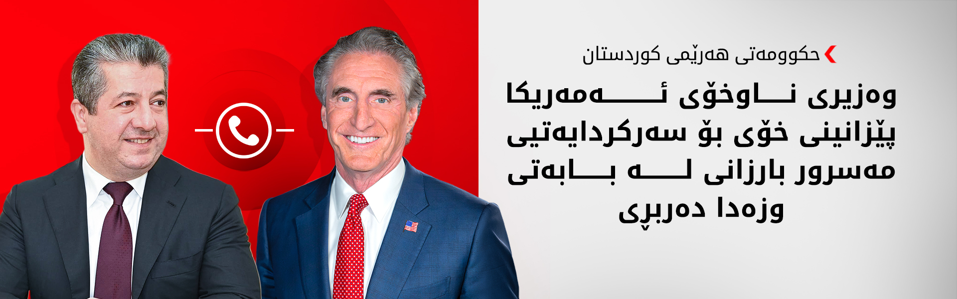 سەرۆکی حکوومەت و وەزیری ناوخۆی ئەمەریکا پەرەپێدانی پەیوەندیی دوولایەنە و دۆخی ناوچەکە تاوتوێ دەکەن