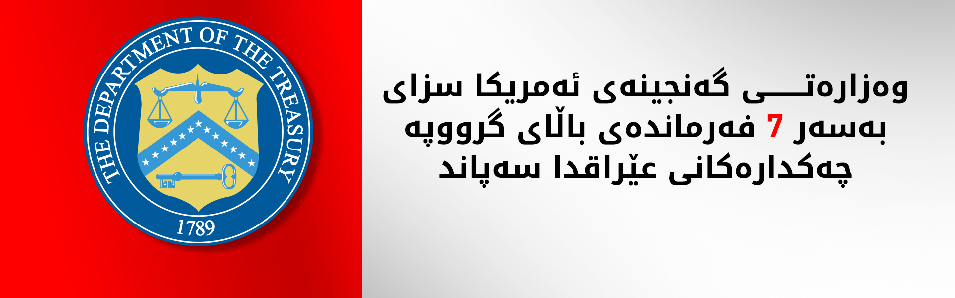 ئەمریکا ژمارەیەک فەرماندەی گرووپە چەکدارەکانی عێراقی سزا دا