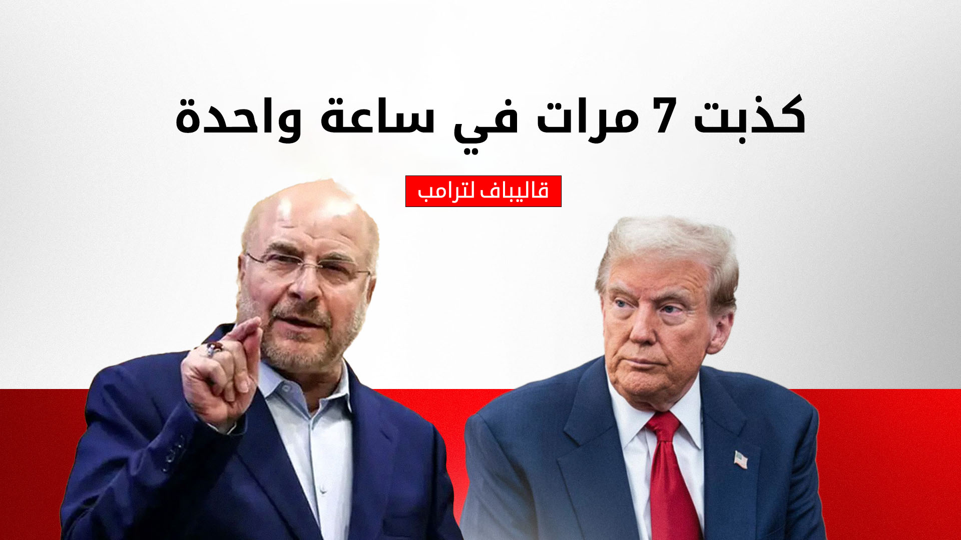 قاليباف لترامب: كذبت 7 مرات في ساعة واحدة والعبور من هرمز مرهون بموافقة طهران