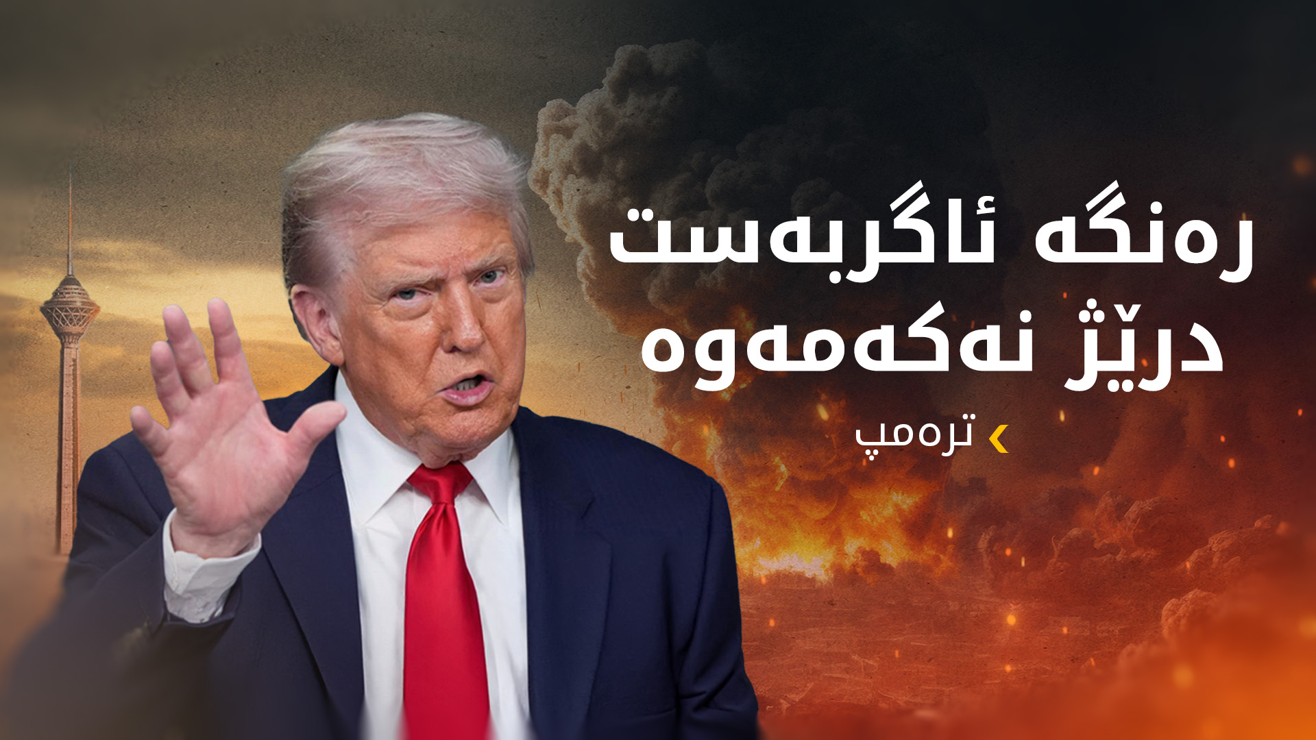 ترەمپ هەڕەشە لە ئێران دەکات و چوارشەممە وەک وادەی کۆتایی دیاریکرد