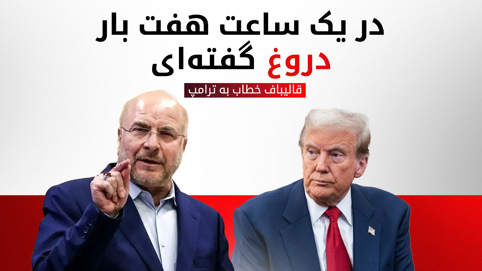 محمدباقر قالیباف، رئیس مجلس ایران