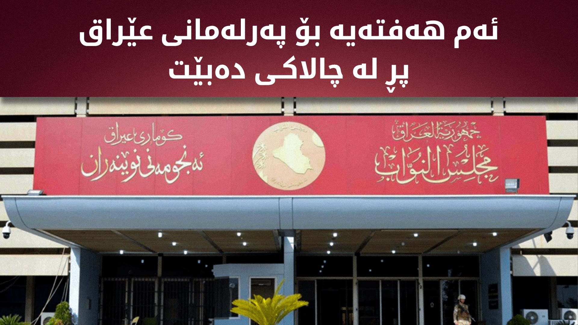 پەرلەمانی عێراق
