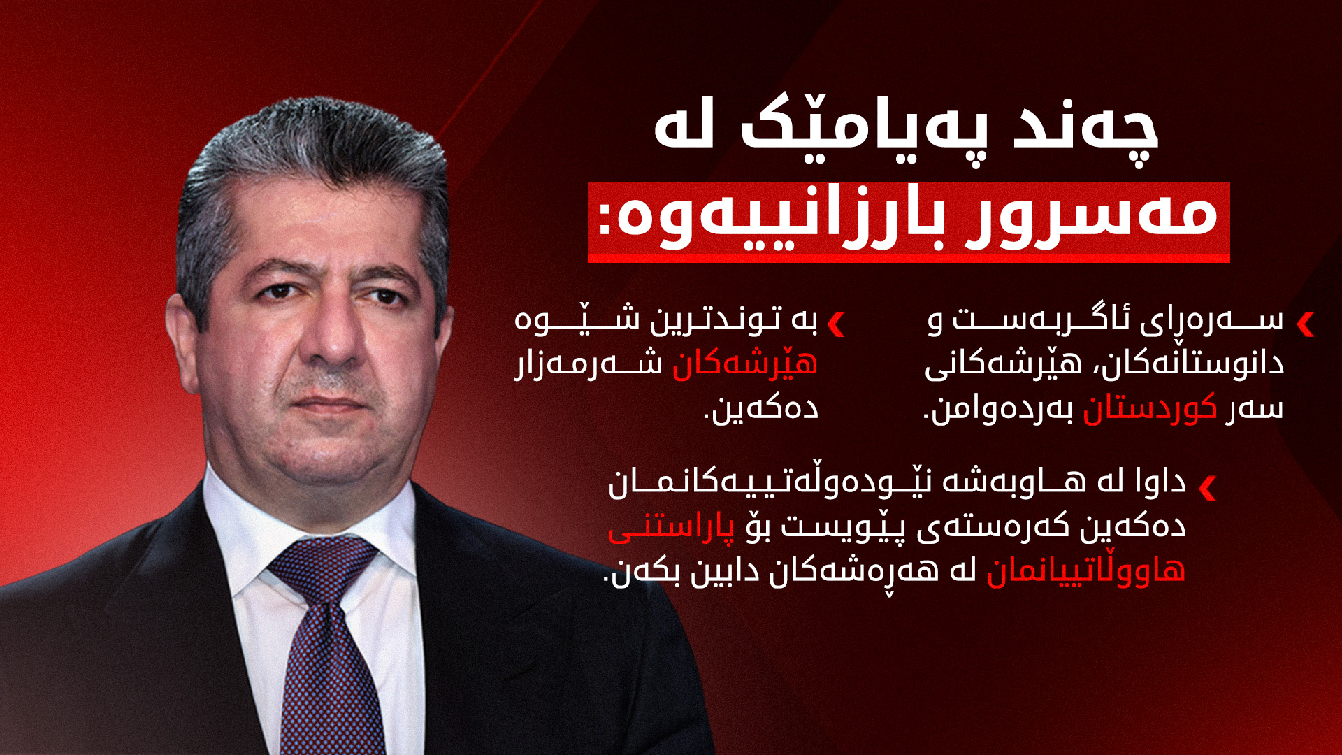 مەسرور بارزانی: هێرشەکانی سەر کوردستان، هەوڵێکن بۆ تێکدانی ئاگربەست و زیان گەیاندن بە ناوچەکە