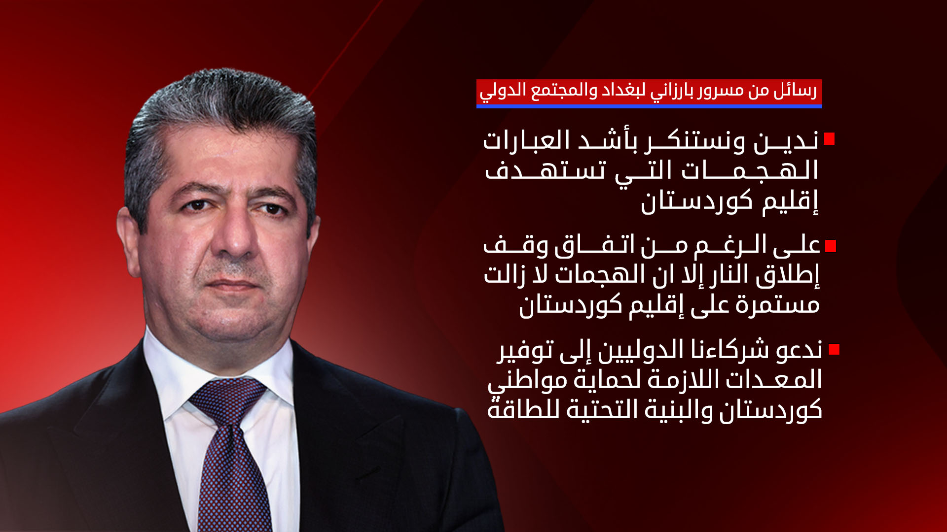 رئيس حكومة إقليم كوردستان مسرور بارزاني