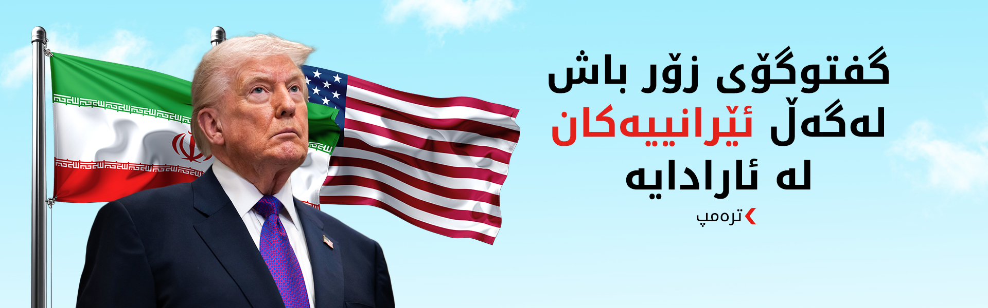 ترەمپ: تا چەند کاتژمێرێکی دیکە چارەنووسی رێککەوتن لەگەڵ ئێران دیاری دەکەین