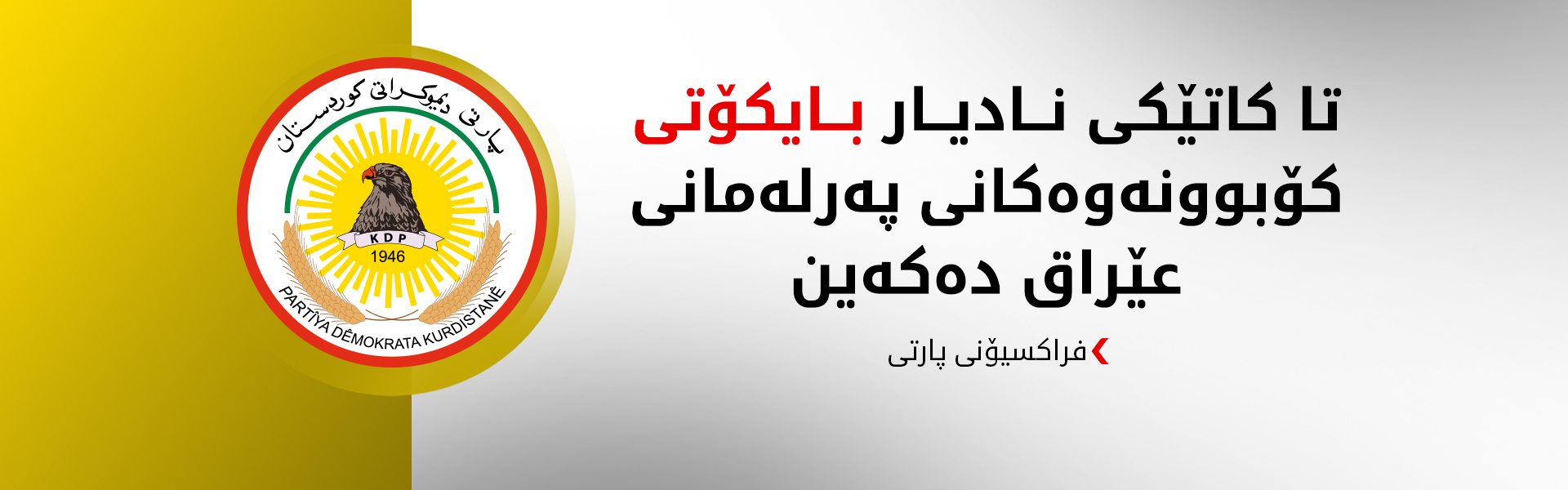پارتی: پاراستنی مافەکانی گەلی کوردستان لە سەرووی هەموو بەرژەوەندییەکانەوەیە