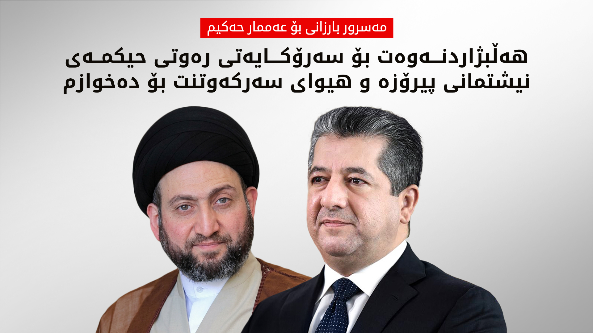 سەرۆکوەزیران مەسرور بارزانی پیرۆزبایی لە عەممار حەکیم دەکات