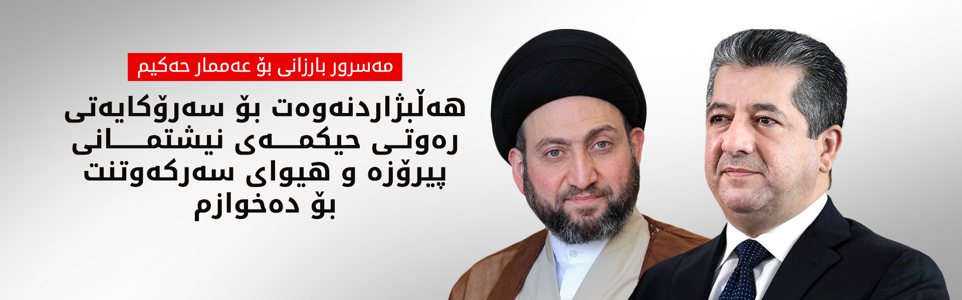 سەرۆکوەزیران مەسرور بارزانی پیرۆزبایی لە عەممار حەکیم دەکات