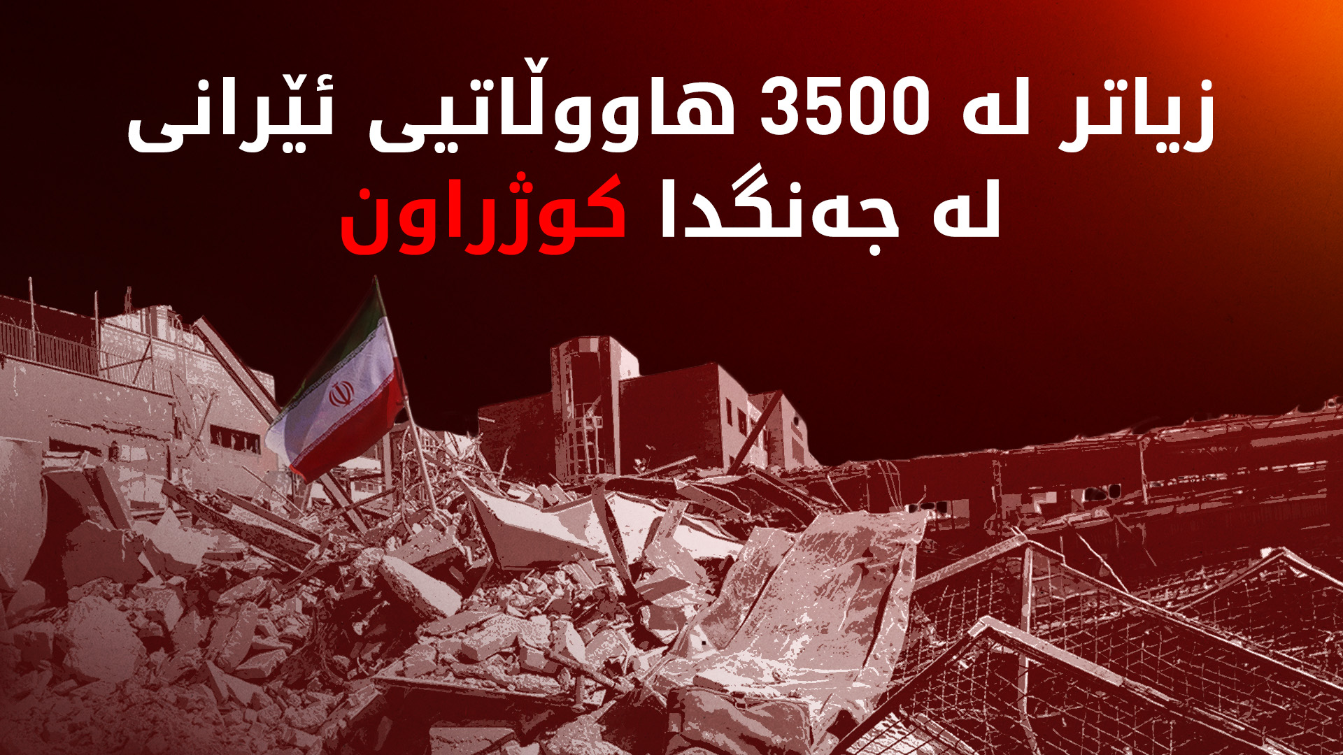 نوێترین ئاماری قوربانییانی هێرشەکانی ئەمریکا و ئیسرائیل بۆ سەر ئێران بڵاوکرایەوە