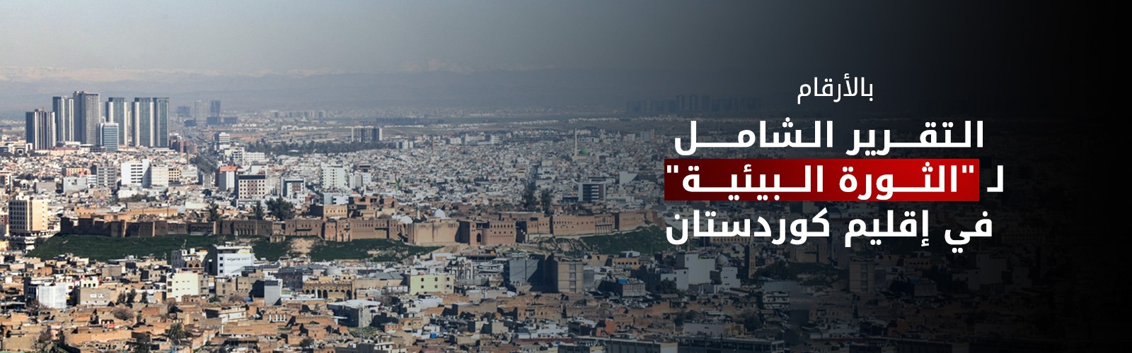 ملايين الأشجار وإطفاء آلاف المولدات.. بالأرقام: التقرير الشامل لـ "الثورة البيئية" في إقليم كوردستان