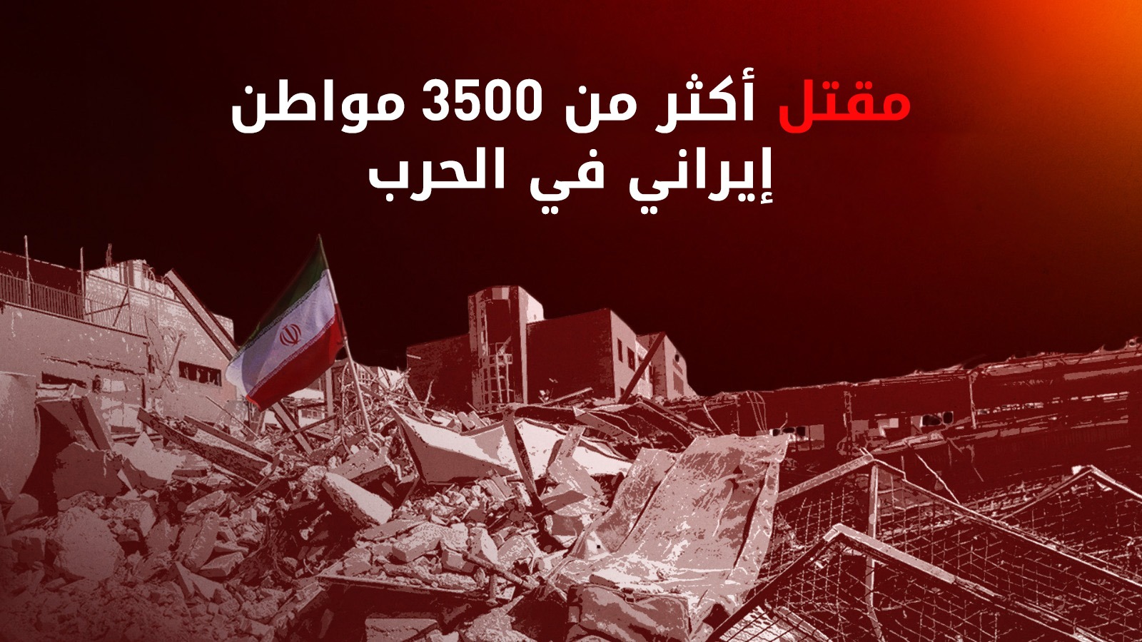 إيران تعلن ارتفاع حصيلة الحرب الى نحو 3500 قتيل