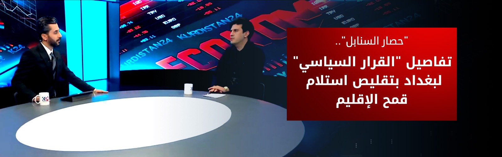 "حصار السنابل".. مدير زراعة أربيل يكشف، تفاصيل "القرار السياسي" لبغداد بتقليص استلام قمح الإقليم