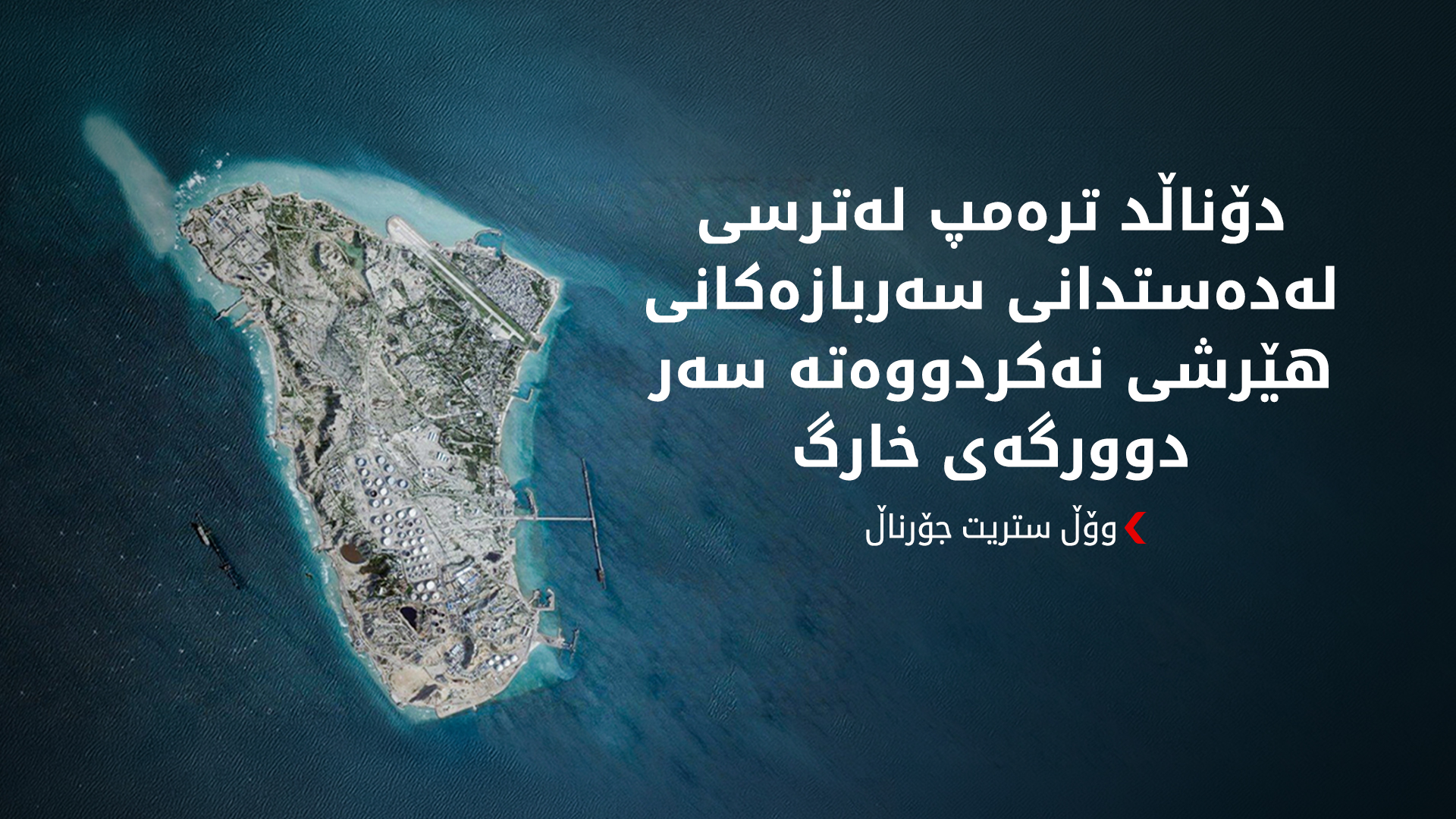 وۆڵ ستریت جۆرناڵ، هۆکاری هێرشنەکردنە سەر دوورگەی خارگ ئاشکرا دەکات