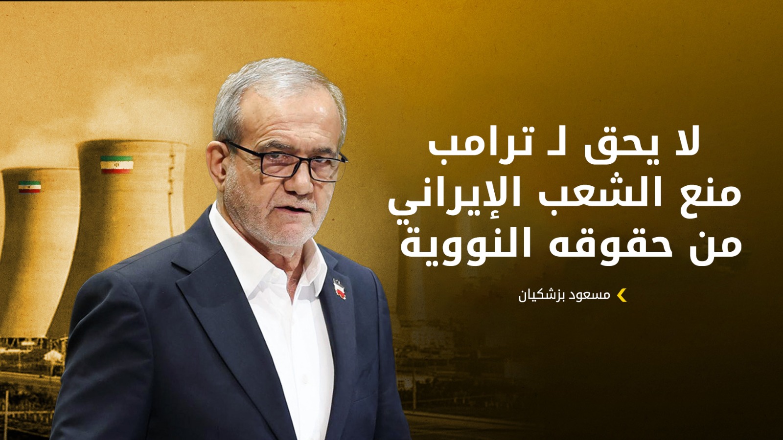 بزشكيان: إيران لا تسعى لتوسيع الحرب وتتمسّك بحقها المشروع في الدفاع عن النفس