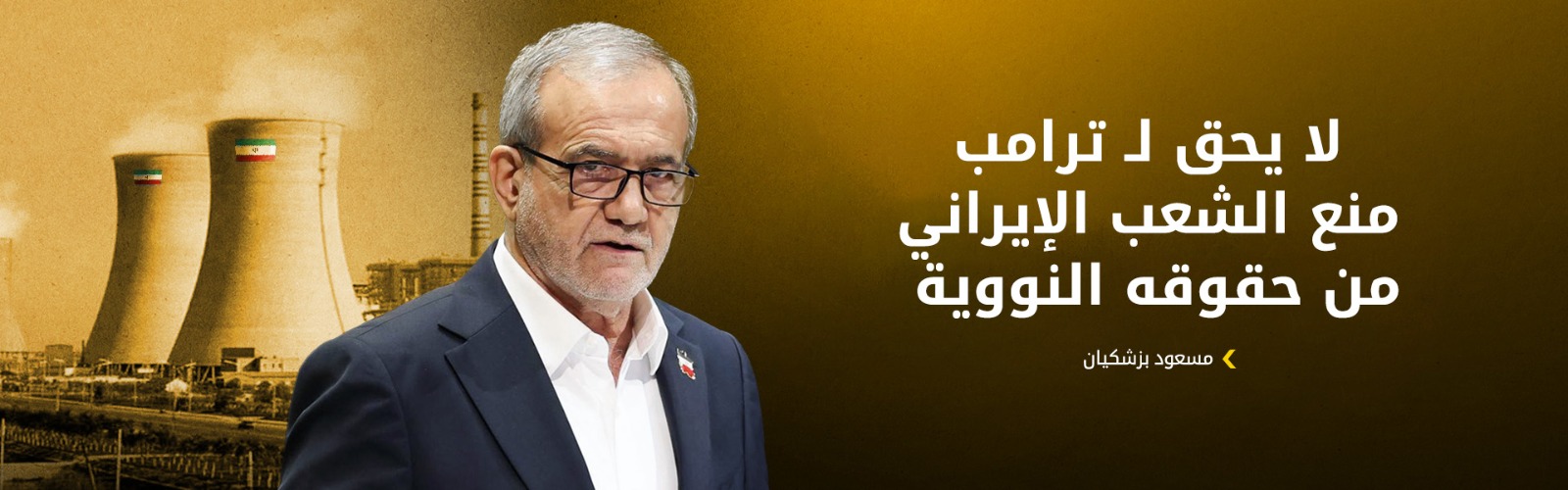 بزشكيان: إيران لا تسعى لتوسيع الحرب وتتمسّك بحقها المشروع في الدفاع عن النفس