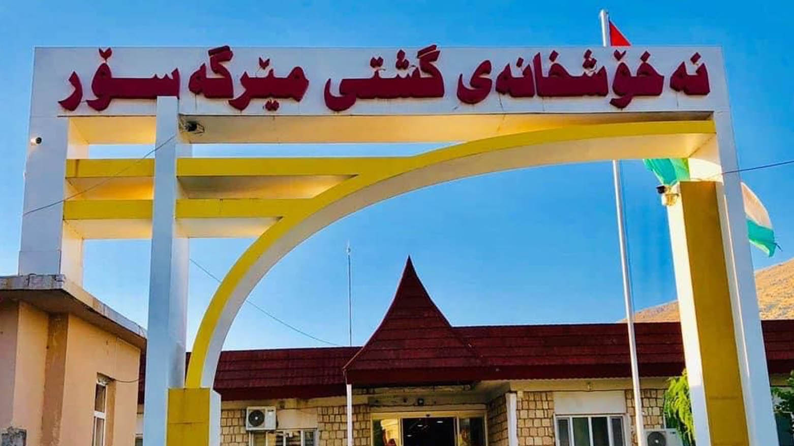 بۆ یەکەمجار؛ ئامێری قەستەرەی دڵ بۆ نەخۆشخانەی مێرگەسۆر دابین دەکرێت