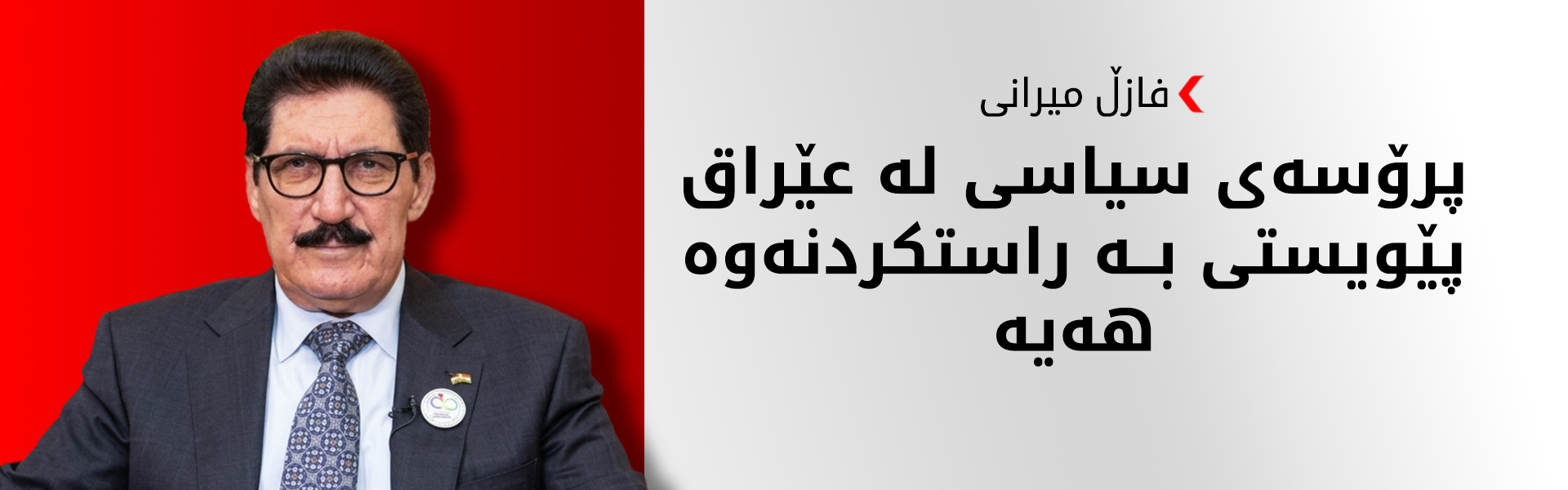 فازڵ میرانی: هیچ حکوومەتێک لە بەغدا بەبێ بەشداریی پارتی پێکنایەت
